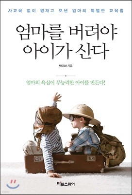 엄마를 버려야 아이가 산다