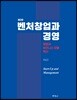벤처창업과 경영