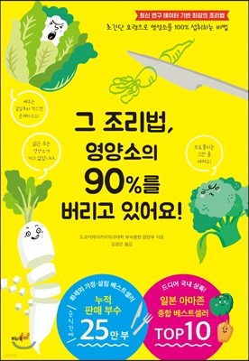 그 조리법, 영양소의 90%를 버리고 있어요!