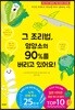 그 조리법, 영양소의 90%를 버리고 있어요!