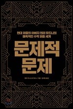 문제적 문제
