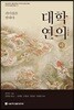 대학연의 하