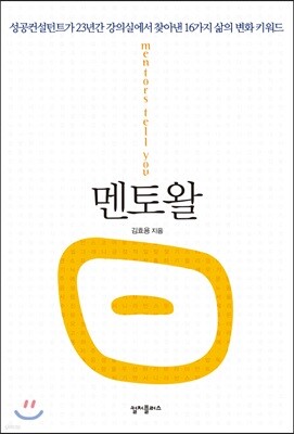 멘토왈(멘토曰)