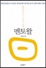 멘토왈(멘토曰)