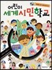 어린이 세계 시민 학교