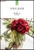 목장의 줄리엣