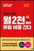 똑똑한 사장님 월 2천 벌어 유럽 여행 간다 실전편