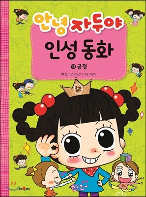 안녕 자두야 인성 동화 13