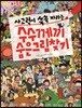 안녕 자두야 사고력이 쑥쑥 자라는 수수께끼 숨은그림찾기