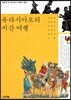 유라시아로의 시간 여행