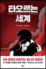 타오르는 세계