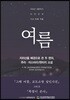 여름