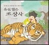 욕심 많은 조 상사