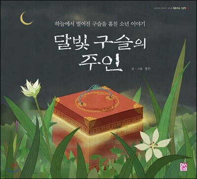 달빛 구슬의 주인