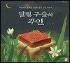 달빛 구슬의 주인