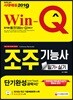 2019 Win-Q 조주기능사 필기+실기 단기완성