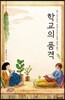학교의 품격