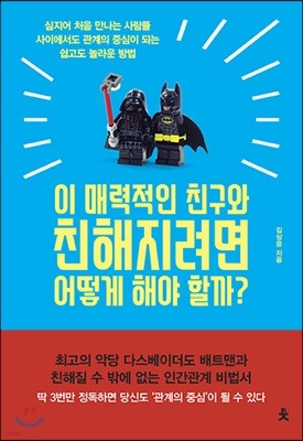 이 매력적인 친구와 친해지려면 어떻게 해야 할까?