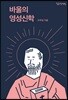 바울의 영성신학