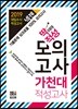 2019 넥젠 딱이야 적성 모의고사 가천대 적성고사