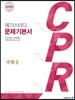 메가스터디 문제기본서 CPR 수학 2 