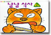 냠냠 식사 놀이