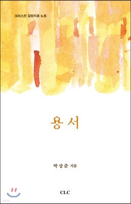 용서