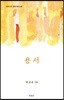 용서