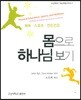 몸으로 하나님 보기