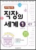 직장의 세계 01 ICT