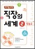 직장의 세계 02 방송국