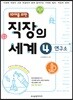 직장의 세계 04 연구소