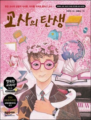교사의 탄생