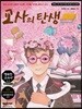 교사의 탄생