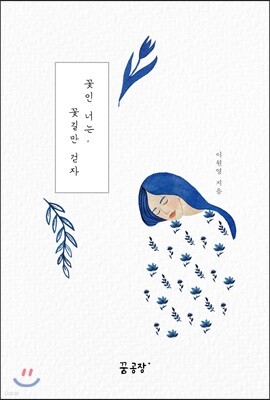 꽃인 너는, 꽃길만 걷자