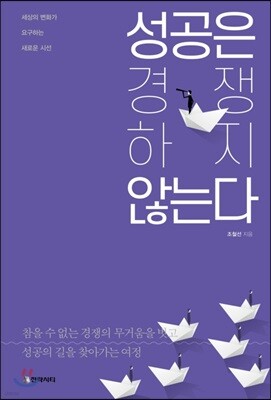 성공은 경쟁하지 않는다