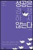 성공은 경쟁하지 않는다