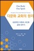다문화 교회의 원리