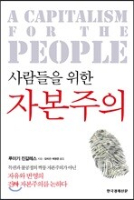 사람들을 위한 자본주의