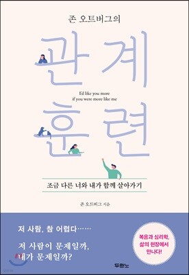 존 오트버그의 관계 훈련