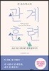 존 오트버그의 관계 훈련