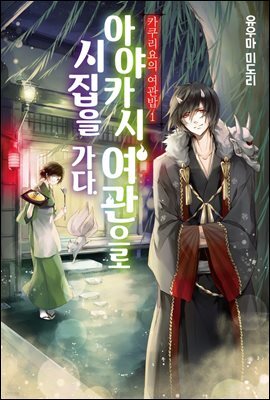 카쿠리요의 여관밥 01