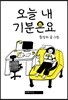 오늘 내 기분은요
