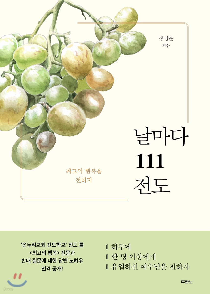 날마다 111 전도