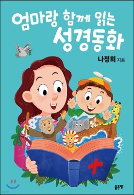 엄마랑 함께 읽는 성경동화