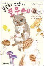 줄무늬 고양이 코우메 13권