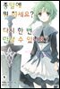 종말에 뭐 하세요? 다시 한 번 만날 수 있나요? 01권
