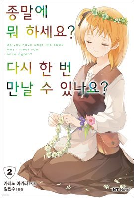 종말에 뭐 하세요? 다시 한 번 만날 수 있나요? 02권