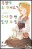 종말에 뭐 하세요? 다시 한 번 만날 수 있나요? 02권