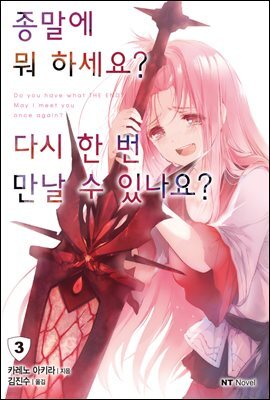종말에 뭐 하세요? 다시 한 번 만날 수 있나요? 03권